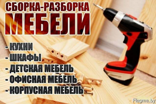 Сборка, разборка, установка мебели