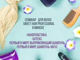Семинар Sweet Hair Professional