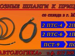 Шланги тормозные к прицепам 2 ПТС-4,5 , 2 ПТС-5 , 2 ПТС-6