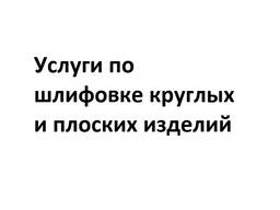 Шлифовка крупных и толстых изделий