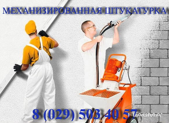 Штукатурные работы (механизированная штукатурка) — Оказание услуги в ...