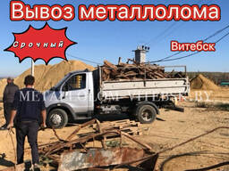 Скупка металлолома с вывозом Витебск