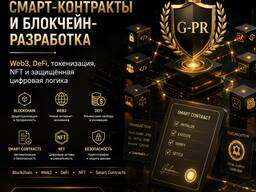 Смарт‑контракты и блокчейн‑разработка