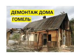 Снос, демонтаж частных домов Гомель