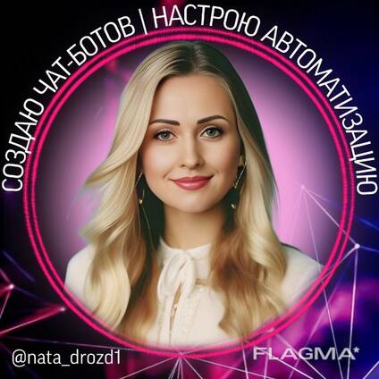 Создам продающего чат-бота, инфографику, трафик