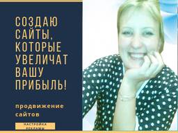 Создание и продвижение сайтов с гарантией роста прибыли!