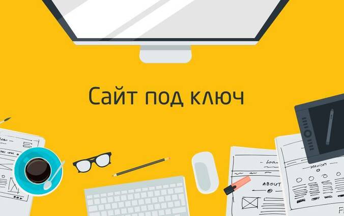 Создание сайта под ключ