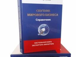 Справочник для участников внешнеэкономической деятельности