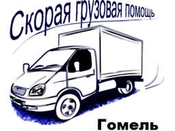Срочные перевозки грузов по Гомелю