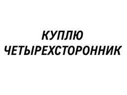 Станок четырех-сторонний