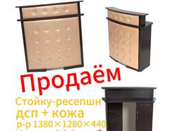 Стойка-ресепшн