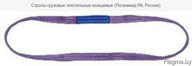 Стропы грузовые текстильные кольцевые (Полиэстер SF6. ..