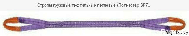 Стропы грузовые текстильные петлевые (Полиэстер SF6. ..