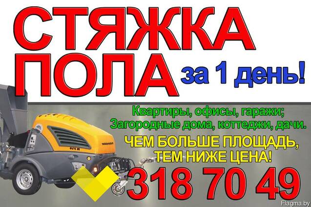 Стяжка пола под ключ в Ошмянах от 65 тысяч рублей за м²