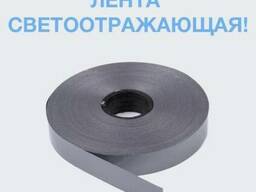 Светоотражающая лента
