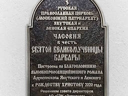 Табличка для религиозного сооружения