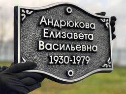 Таблички, вывески и буквы на мемориалы, памятники, захоронения