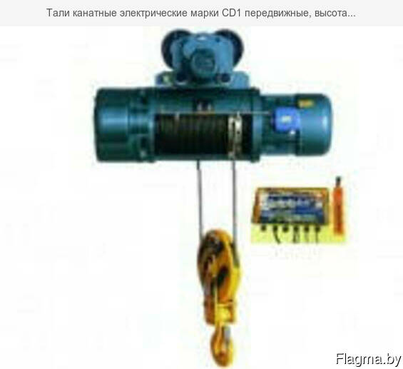 Тали канатные электрические марки CD1 передвижные, высота. ..