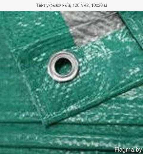 Тент защитный, тарпаулин, 120 г/м2 (15х15) м