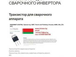 Транзистор для инвертора