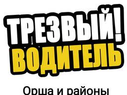 Трезвый водитель Орша и районы
