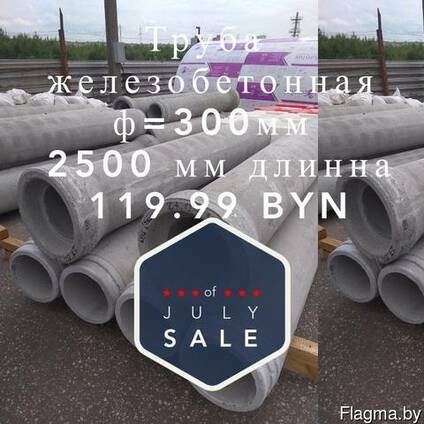 Труба железобетонная 300