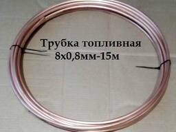Трубка топливная медная 8х0,8мм-15м