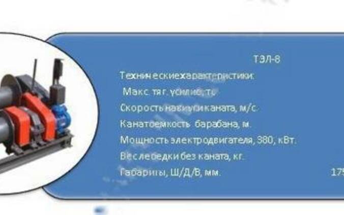 Тяговая электрическая лебедка ТЭЛ-8