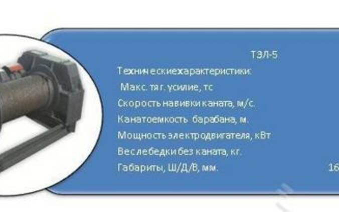 Тяговая лебедка электрическая ТЭЛ-5