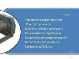Тяговая лебедка электрическая ТЭЛ-5