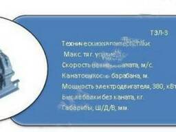 Тяговые лебедки ТЭЛ-3