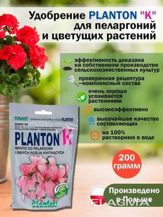 Удобрение Плантон "K" Пеларгония и Цветущие растворимое 200гр Planton "K"