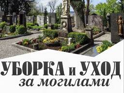 Уход за могилами