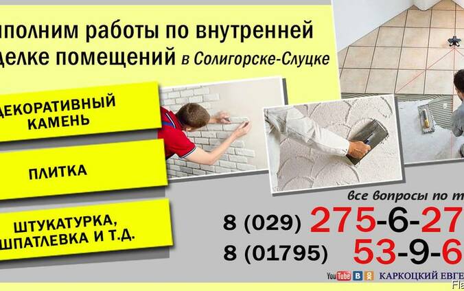 Укладка плитки, внутренняя отделка помещений Солигорск-Слуцк