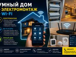 Умный дом Электромонтаж Wi-Fi | Минск | Монтаж и настройка