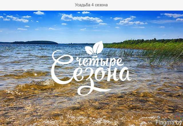 Усадьба 4 сезона