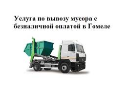 Услуга по вывозу мусора с безналичной оплатой в Гомеле