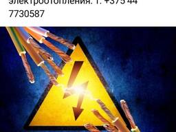 Услуги электрика. Воложин