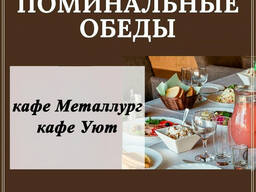 Услуги питания, поминальные обеды