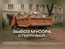 Услуги по вывозу мусора, демонтажным работам Гомель