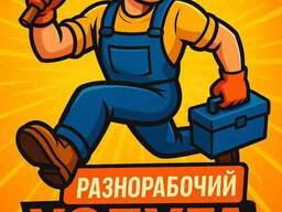 Услуги разнорабочего