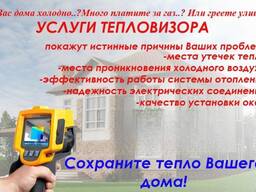 Услуги тепловизора