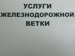 Услуги железнодорожной ветки с погрузкой и выгрузкой вагонов