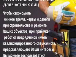 Ваш прораб- персональный строительный контроль