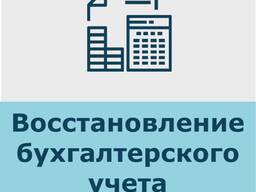 Восстановление бухгалтерского учета
