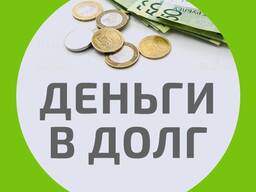 Возьму займ