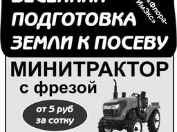 Обработка земли фрезой