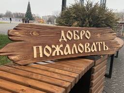 Вывески, таблички, буквы из массива дерева