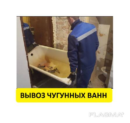 Вывоз чугунной ванны Гомель