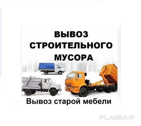 Вывоз и вынос мусора